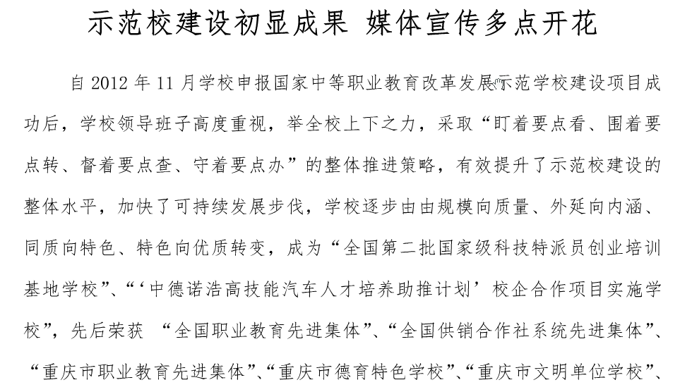 示范校建设初显成果、媒体宣传多点开花
