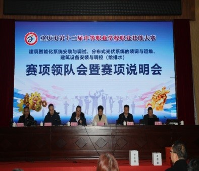 重庆市第十二届中等职业学校职业技能大赛“建筑智能化系统安装与调试”“分布式光伏系统的装调与运维”“建筑设备安装与调控（给排水）”项目竞赛在我校圆满结束