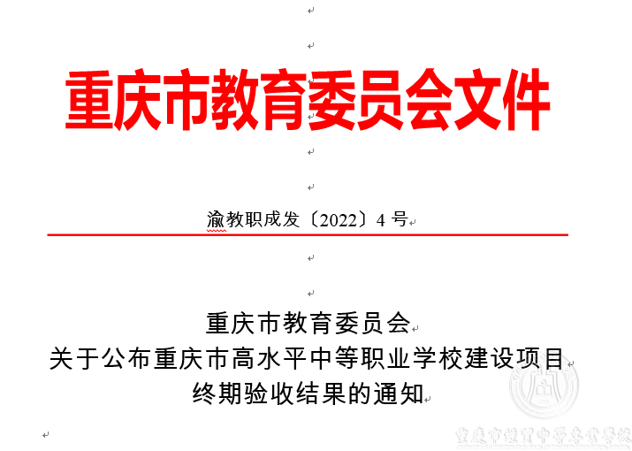 高水平中等职业学校建设项目以第三名成绩通过重庆市终期验收