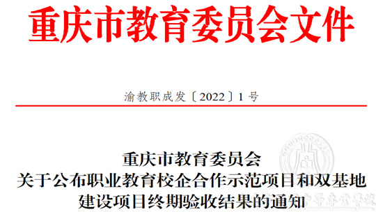 校企合作示范项目 智能制造专业通过重庆市终期评估验收