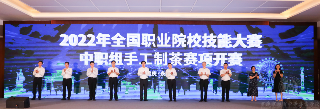 2022年全国职业院校技能大赛中职组手工制茶赛项在永川开赛